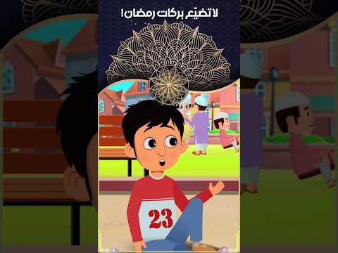 لا تضيّع بركات رمضان! | Ramadan blessings