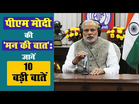 पीएम मोदी की 'मन की बात': जानें 10 बड़ी बातें II Narendra Modi Mann Ki Baat