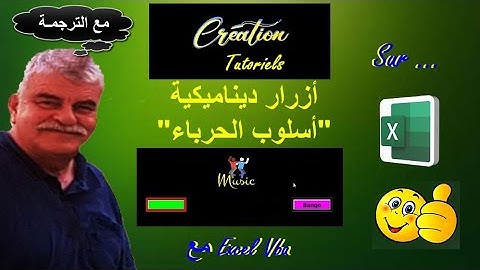 البرنامج التعليمي لـ Excel Vba - "الأزرار الديناميكية ذات نمط الحرباء" (مع الترجمة)