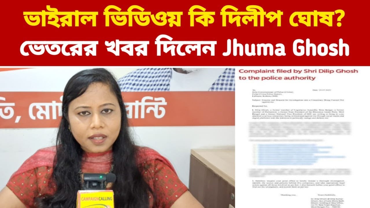 দিলীপ ঘোষ কি সত্যি এই ভাইরাল ভিডিও'তে? ভেতরের খবর যা দিয়েই দিলেন ...