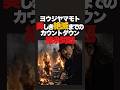 80歳を超えるヨウジヤマモトの後継者問題。彼はどのように考えているのか?後継者に任せるのか?自分の代だけで終わらせてしまうのか?#ファッション雑学 #ファッション #雑学 #ヨウジヤマモト