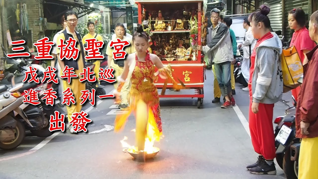 三重協聖宮戊戌年北巡進香系列一出發!