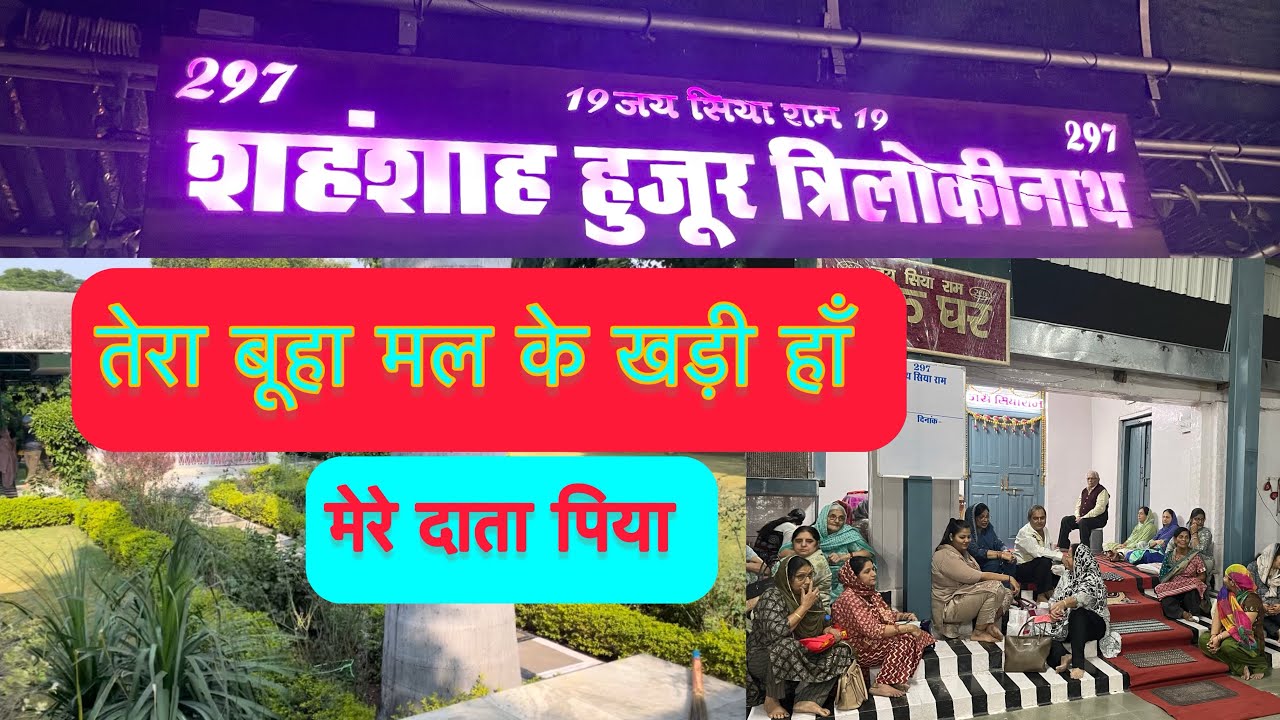 Bhajan तेरा बूहा मल के खड़ी हाँ मेरे दाता पिया #jaisiyaram #297 #jabalpur