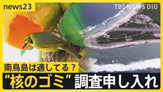 “核のごみ”最終処分地　政府が南鳥島での「文献調査」申し入れ　世界自然遺産の小笠原諸島「観光客が減っていく」“風評被害”懸念の声も【news23】｜TBS NEWS DIG