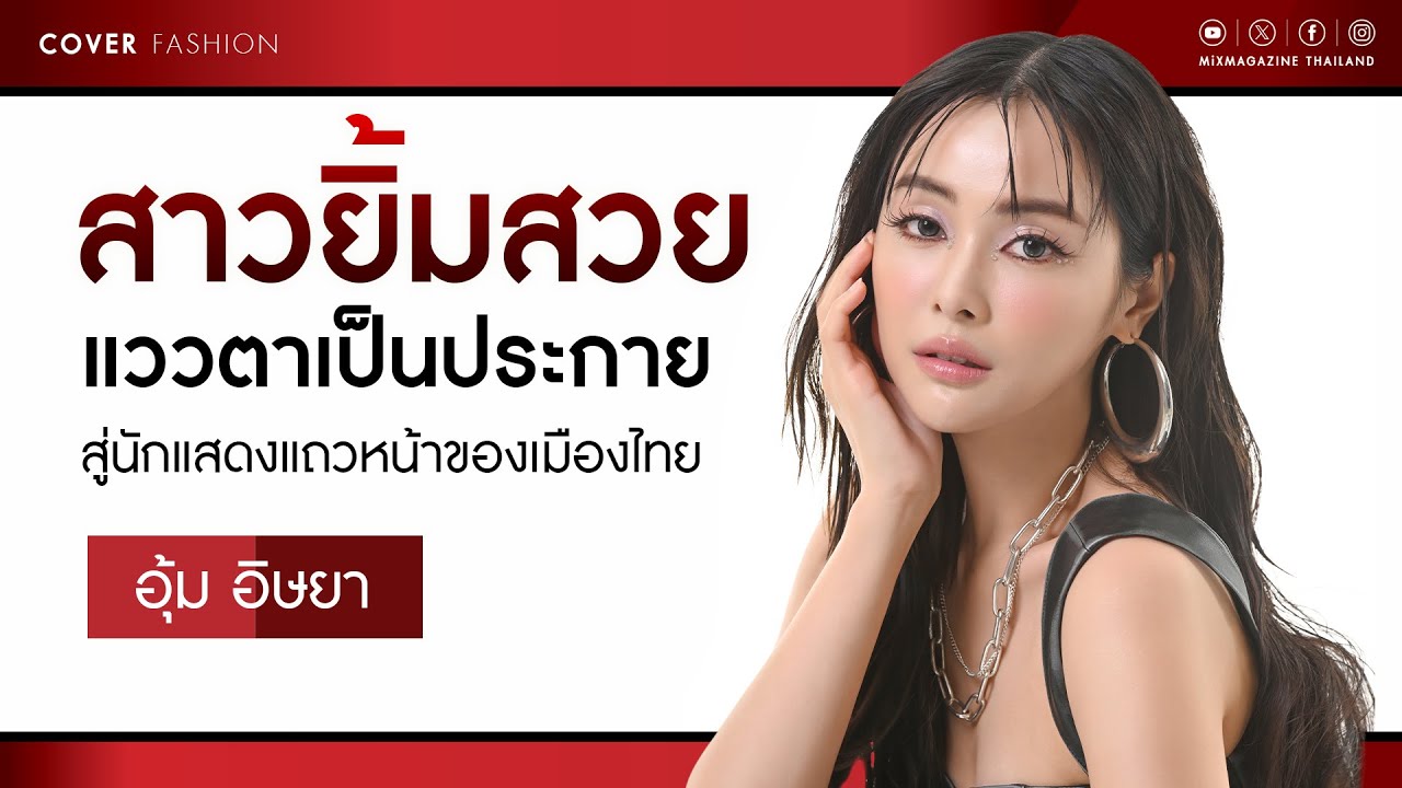 'อุ้ม อิษยา' สาวยิ้มสวย แววตาเป็นประกายสู่นักแสดงแถวหน้าของเมืองไทย