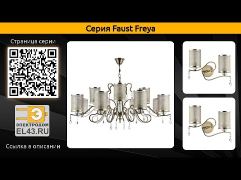 Faust Freya - подвесная люстра и бра Faust Freya - подвесная люстра и бра