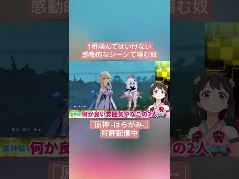 【Vtuber切り抜き】1番噛んではいけない感動的なシーンで噛む奴｢原神 -はらがみ-｣好評配信中 #切り抜き #ゲーム実況 #Vtuber #vtuber切り抜き