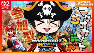 【 #マリオカートワールド 】 みんなで走ろうぜ参加型マリカ 20250821 【 #ひゃっき航海日誌 】