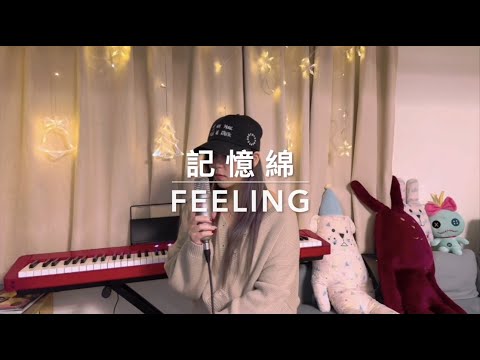 記憶棉 - MC 張天賦｜Cover by Feeling