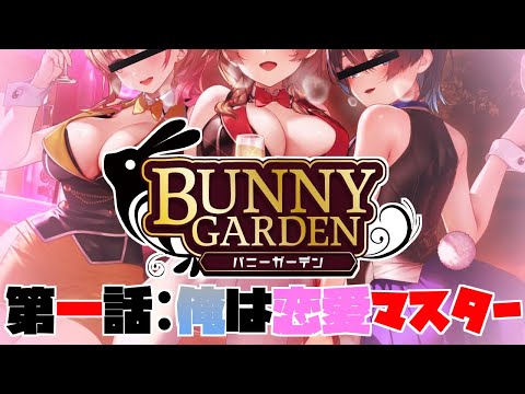 【バニーガーデン】これは僕が最高のキャバ狂いになる物語だ【#個人Vtuber 】