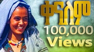 Selamnesh Zemene Kenalem ሰላምነሽ ዘመነ ቀናለም 2025