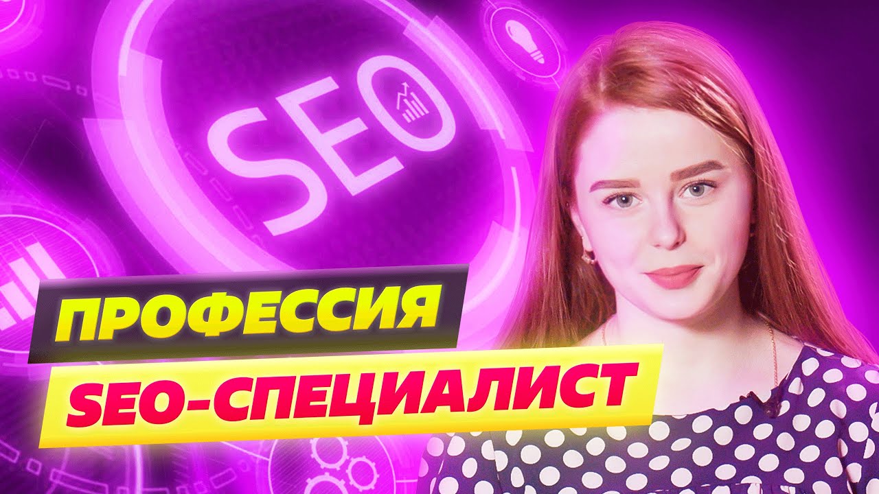 ВЫГОДНАЯ профессия seo специалист 2022. КАКИЕ обязанности seo ...