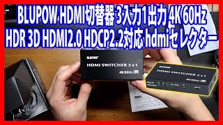 【開封動画】#63「BLUPOW HDMI切替器 3入力1出力 4K 60Hz HDR 3D HDMI2 0 HDCP2 2対応 hdmiセレクター hdmiスイッチ PS4・Xbox・Blu ray