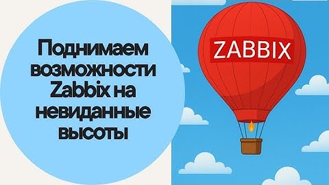 Поднимаем возможности Zabbix на невиданные высоты