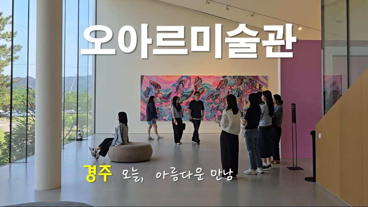 [경주]  오아르미술관ㅣOAR Contemporary Art Museum