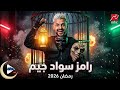 هل اسم برنامج رامز السنادي رامز سواد جيم ولالا 