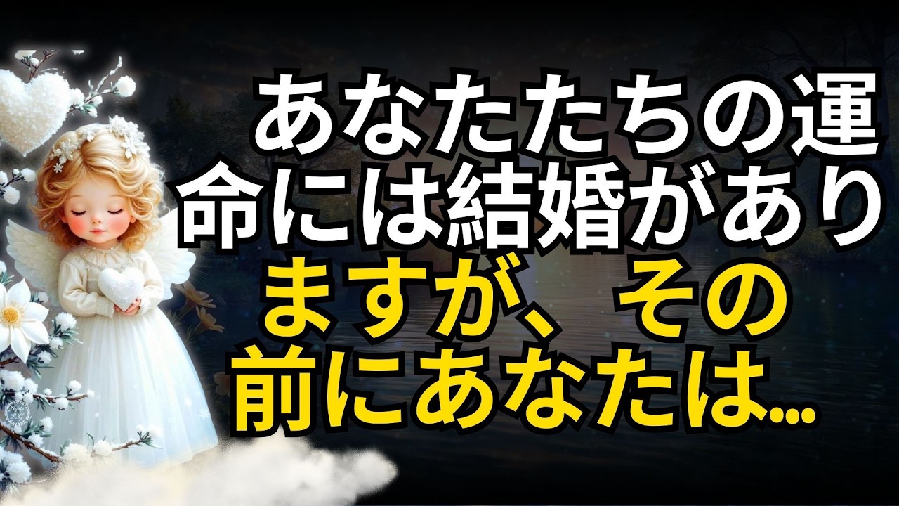 あなたたちの運命には結婚がありますが、その前にあなたは…