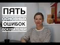 Пять ошибок Покупателей недвижимости! Как сделать все правильно?