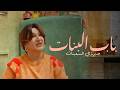فيلم كامل باب بنات   رمضان 2026
