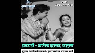 Mujhko Apne Gale Laga Lohumrahi1962rajendra Kumar Jamunamohammed Rafi