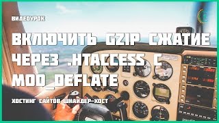 Включить Gzip сжатие при помощи  .htaccess c mod deflate