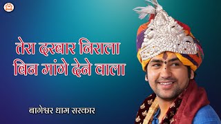 तेरा दरबार निराला बिन मांगे देने वाला | Tera Darbar Nirala | Bageshwar Dham Sarkar Bhajan