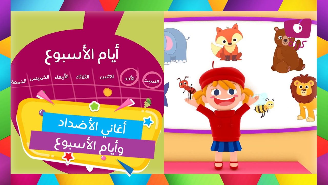 تعلم الأشكال والأضداد وأيام الأسبوع مع كرزه  | فيديو تعليمي