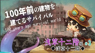 【１００年前の建物を建てる】浅草十二階を建てる　#3【マインクラフト】