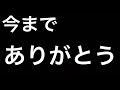 【引退】今日をもって配信者を引退します。