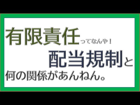 有限責任と配当規制