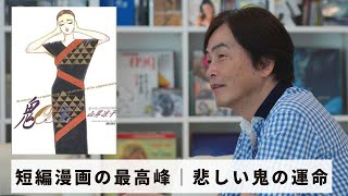 ［Book34］石田衣良セレクト『鬼』（山岸涼子／潮出版社） 〜短編漫画の最高峰｜悲しい鬼の運命〜
