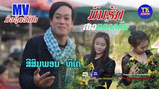 ມົນຮັກສາວແກ້ວອຸດົມ ສີສົມພອນ, มนฮักสาวแก้วอุดม สีสมพอน Mon Huk Sao keo u dom lao song TK