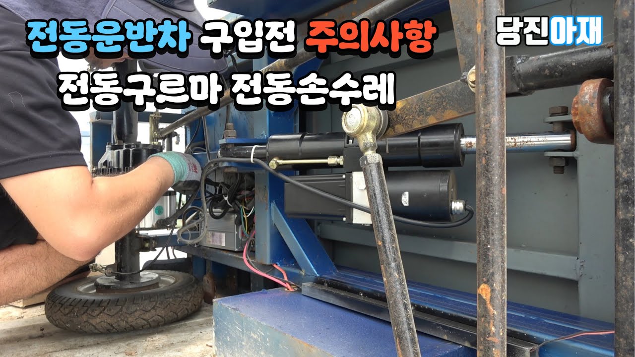 전동운반차 전동손수레 전동구르마 운반카트 농업용 당진아재 6억사업장