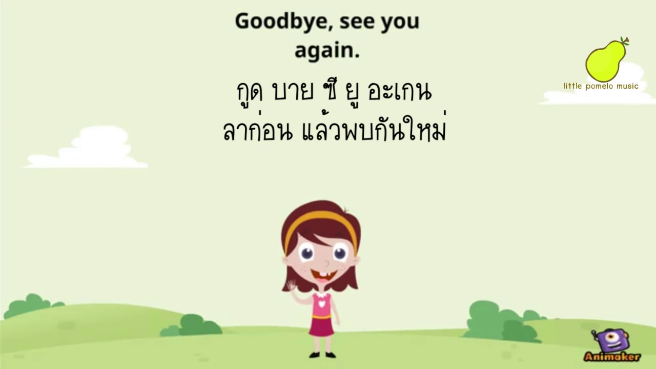 เพลงภาษาอังกฤษเด็ก สวัสดี/ลาก่อน Hello/Goodbye เฮลโลว์/กูดบาย - Youtube