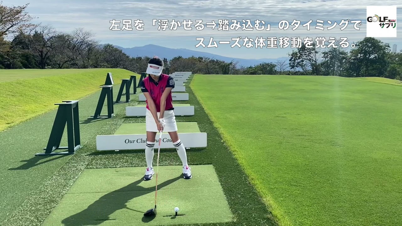 ドライバーのチーピンは スムーズな体重移動で一発解消 ゴルフサプリ