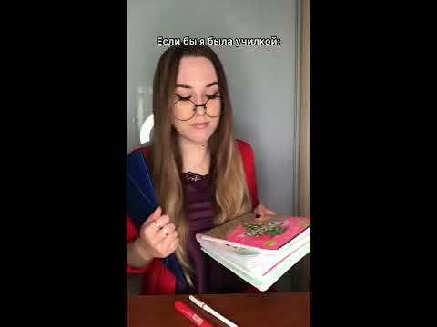ЕСЛИ БЫ Я БЫЛА УЧИТЕЛЕМ #shorts - YouTube