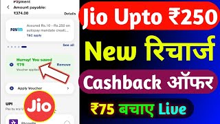 Jio ₹250 रिचार्ज कैशबैक कैसे लें | Jio Recharge Cashback Offer Today | Jio Cashback Recharge Offer |