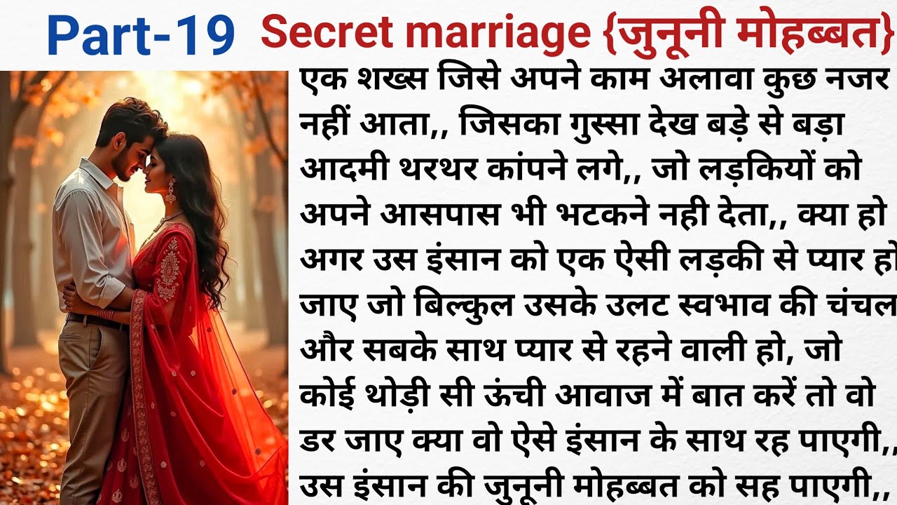 Secret marriage (जुनूनी मोहब्बत) | भाग -19| दिल को छु लेने वाली कहानी | New story hearttouchingstory