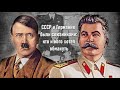 СССР и Германия были союзниками: кто и кого хотел обмануть (Исторические факты, ICTV; FreeДом)