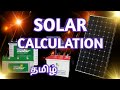 Solar Panel Calculation in Tamil - Part 1