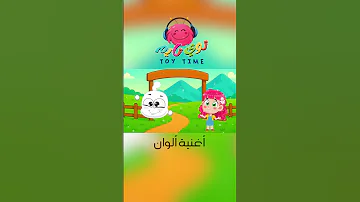 أغنية ألوان قناة توي تايم TOY TIME 