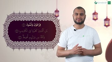 Surah Al-Buruj Ayah 18 bis 20 - Qur'ān lesen leicht gemacht | سورة البروج