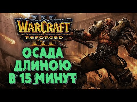 ОСАДА ДЛИНОЮ В 15 МИНУТ: Linguagua (Orc) vs Fly100% (Orc) Warcraft 3 Reforged