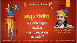 Mere Bake Bihari Kanhaiya By Pandit Shree Shubhas Bhargav Shastri