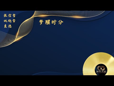 《声生不息•宝岛季》第9期 Infinity and Beyond 2023 EP9 - 张信哲/姚晓棠/裘德 - 梦醒时分