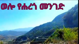 Vlog Kombolcha - Dessie Wollo Ethiopia የሐረጎ መንገድ ለናፈቃችሁ .