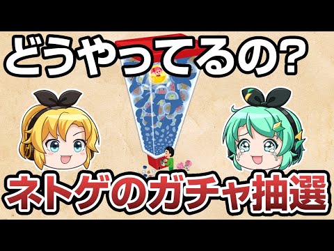 【ゆっくり解説】ソシャゲのガチャ抽選ってどうやってるの？