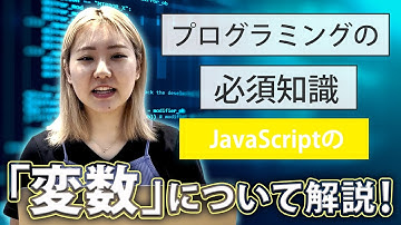 プログラミングの必須知識JavaScriptの「変数」について解説！