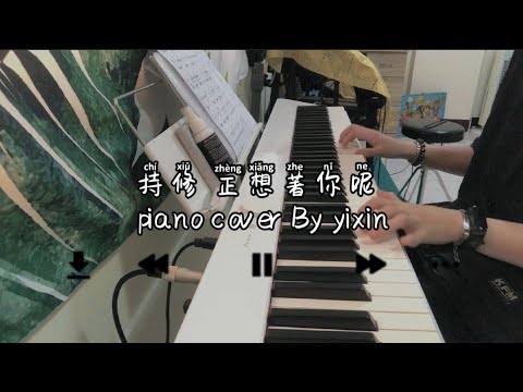 持修－[正想著你呢] |piano| |cover| {By yixin}