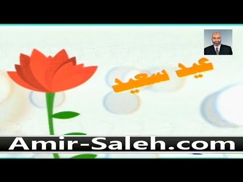 تهنئة الدكتور أمير صالح للأمة الإسلامية بمناسبة حلول عيد الفطر المبارك